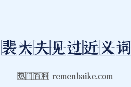裴大夫见过近义词是什么意思的图片